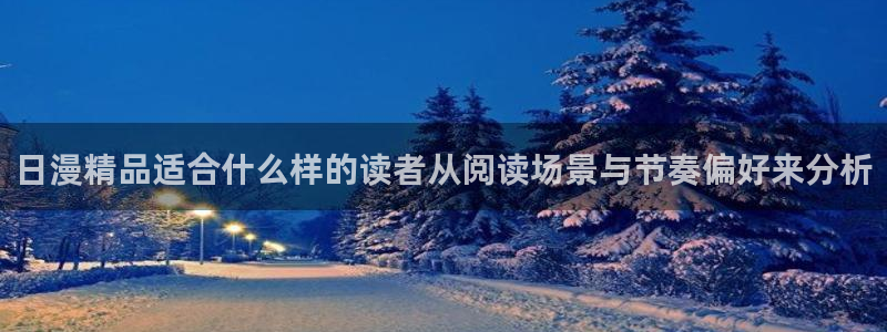 七七漫画漫画网站大全：日漫精品适合什么样的读者从阅读场景与节奏偏好来分析