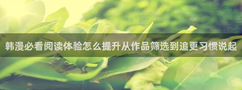 七七漫画新作榜:韩漫必看阅读体验怎么提升从作品筛选到追更习惯说起