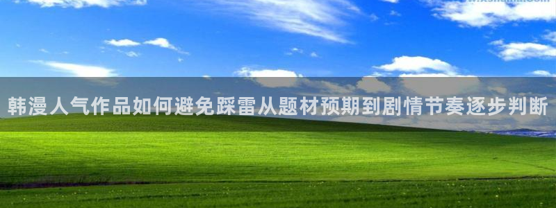 七七漫画漫画更新:韩漫人气作品如何避免踩雷从题材预期到剧情节奏逐步判断