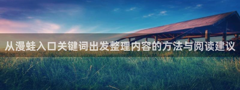 歪歪漫画首页入口:从漫蛙入口关键词出发整理内容的方法与阅读建议
