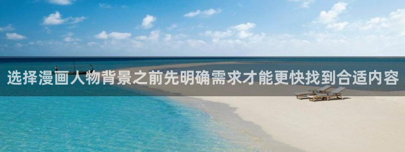 七七漫画分类大全：选择漫画人物背景之前先明确需求才能更快找到合适内容