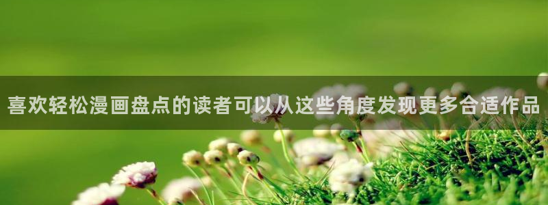 羞羞漫画漫画分类:喜欢轻松漫画盘点的读者可以从这些角度发现更多合适作品