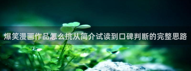七七漫画歪歪漫画：爆笑漫画作品怎么挑从简介试读到口碑判断的完整思路