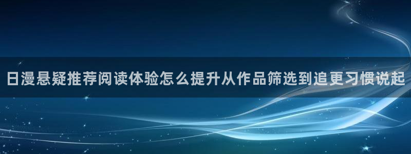 七七漫画在线免费阅读：日漫悬疑推荐阅读体验怎么提升从作品筛选到追更习惯说起
