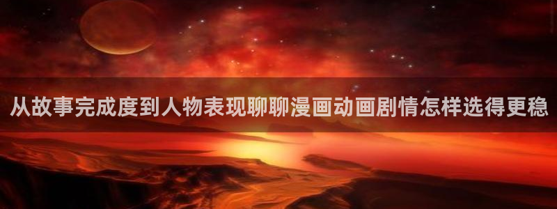 七七漫画免费在线漫画:从故事完成度到人物表现聊聊漫画动画剧情怎样选得更稳