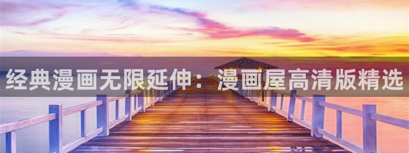 七七漫画热门漫画大全：经典漫画无限延伸：漫画屋高清版精选