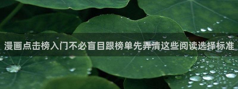 羞羞漫画:漫画点击榜入门不必盲目跟榜单先弄清这些阅读选择标准