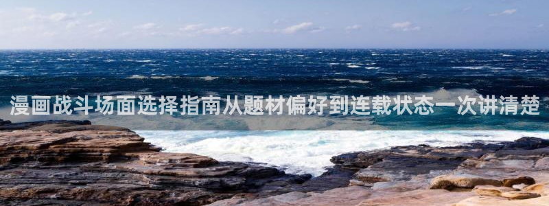 七七漫画韩漫:漫画战斗场面选择指南从题材偏好到连载状态一次讲清楚