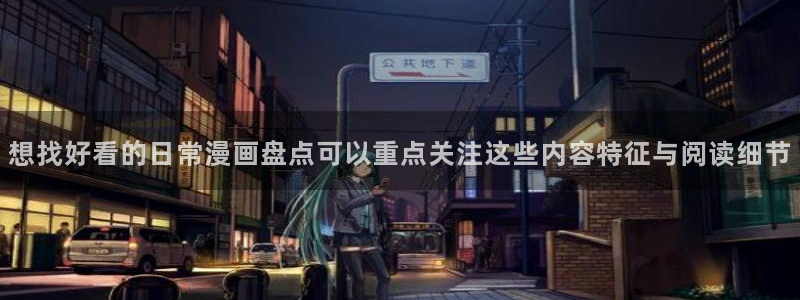 歪歪漫画网站导航:想找好看的日常漫画盘点可以重点关注这些内容特征与阅读细节