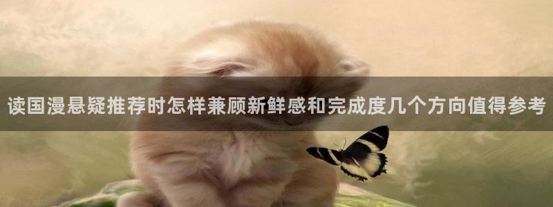 歪歪漫画七七漫画排行榜：读国漫悬疑推荐时怎样兼顾新鲜感和完成度几个方向值得参考